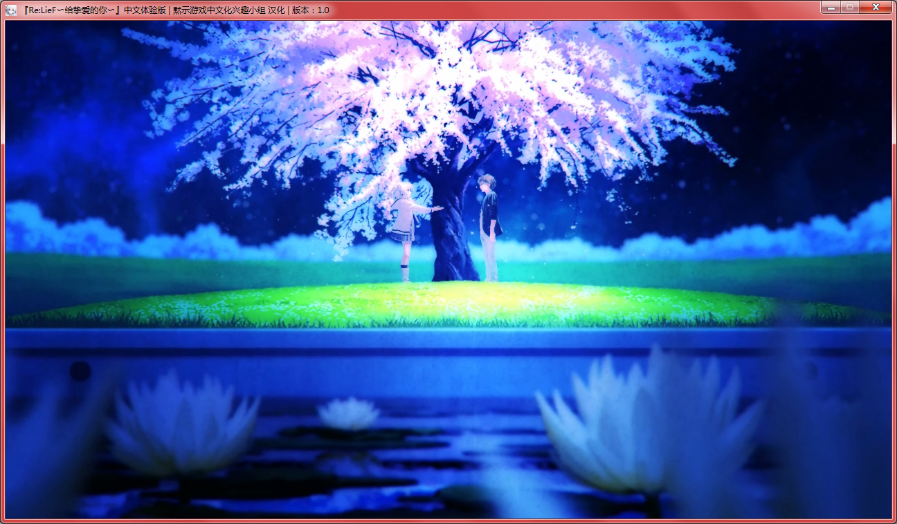 [RASK]Re：LieF ～親愛なるあなたへ～ (Re：LieF〜给挚爱的你〜)中文体验版