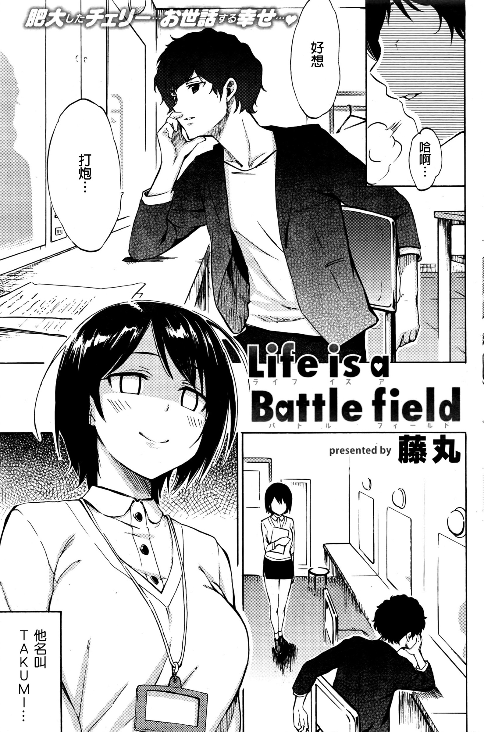 [藤丸] Live is a Battlefield 1-3完结