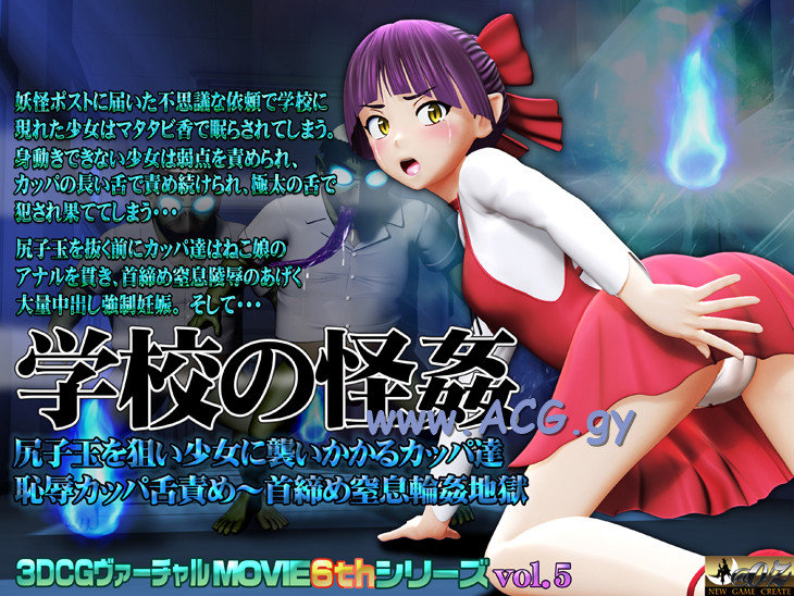 [@OZ] 学校の怪姦 尻子玉を狙って少女に襲いかかるカッパ達