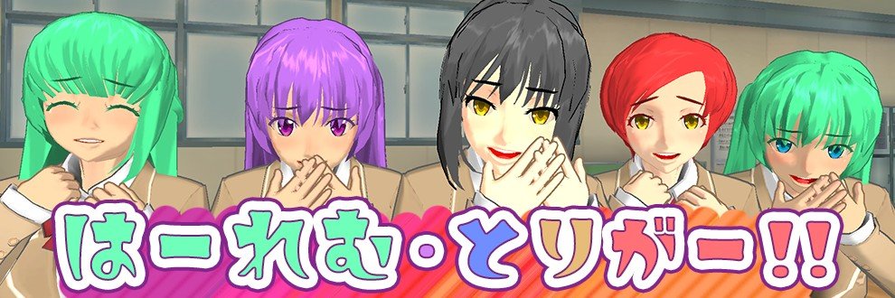 [しーきゅーしー・そふとうぇあ] はーれむ・とりがー!! (后宫扳机)!![第一人称射击]