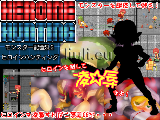 [SLG] [名無し＆えびせん]HEROINE HUNTING
