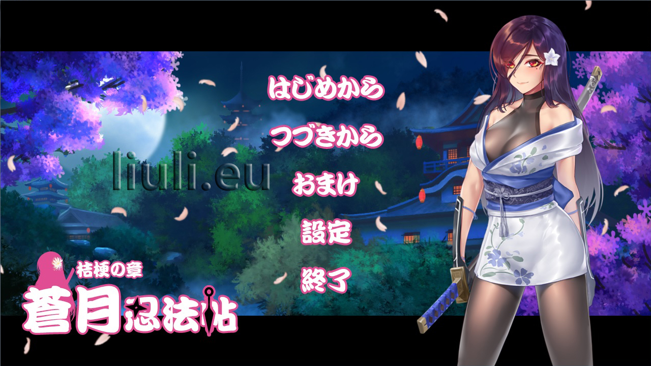 [RPG] [パスチャーソフト] 蒼月忍法帖 桔梗の章