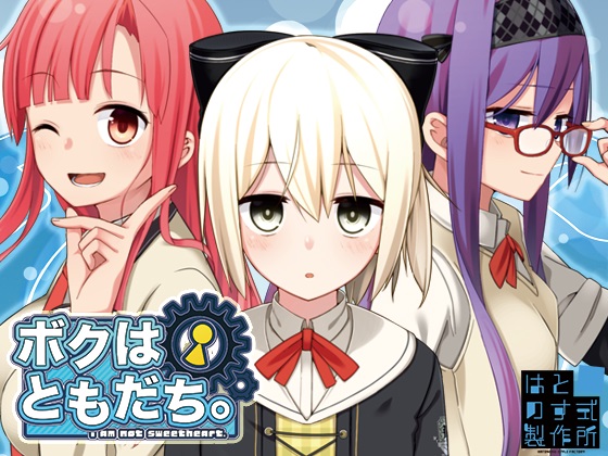 [はとのす式製作所] ボクはともだち。～I am not sweetheart.～ (C88)