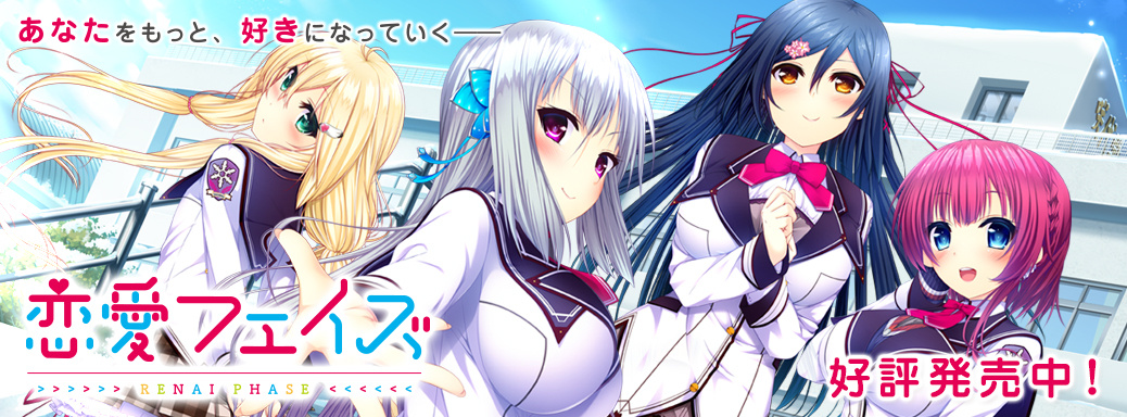 [戯画] 恋愛フェイズ 初回限定生産版 げっちゅ屋限定どきどきパック