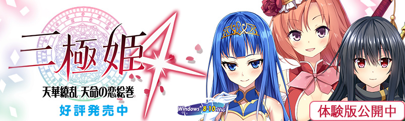 [unicorn-a / げーせん18] 三極姫4 天下繚乱 天命の恋絵巻 豪華限定版