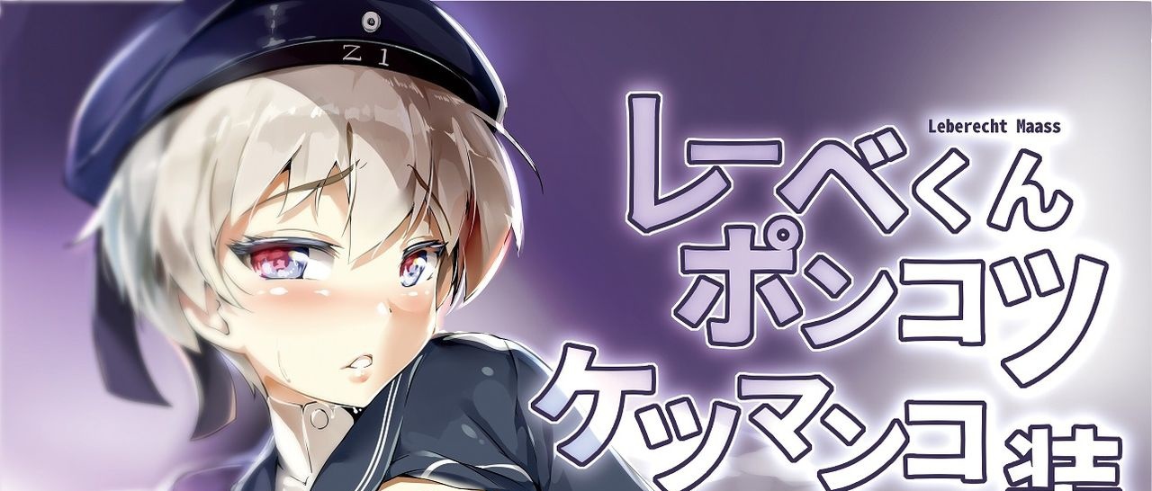 (C91) [幼女戦隊口リコンジャー、新生ロリショタ (shuffle、kozi)] レーベくんポンコツケツマンコ改装 (艦隊これくしょん -艦これ-)