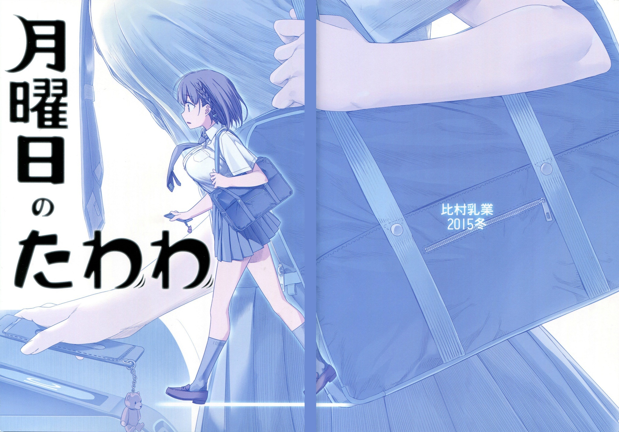 [比村乳業 (比村奇石)][週末のたわわ 1-4]+[（ななせめるち）月曜日のたわわ1-4]