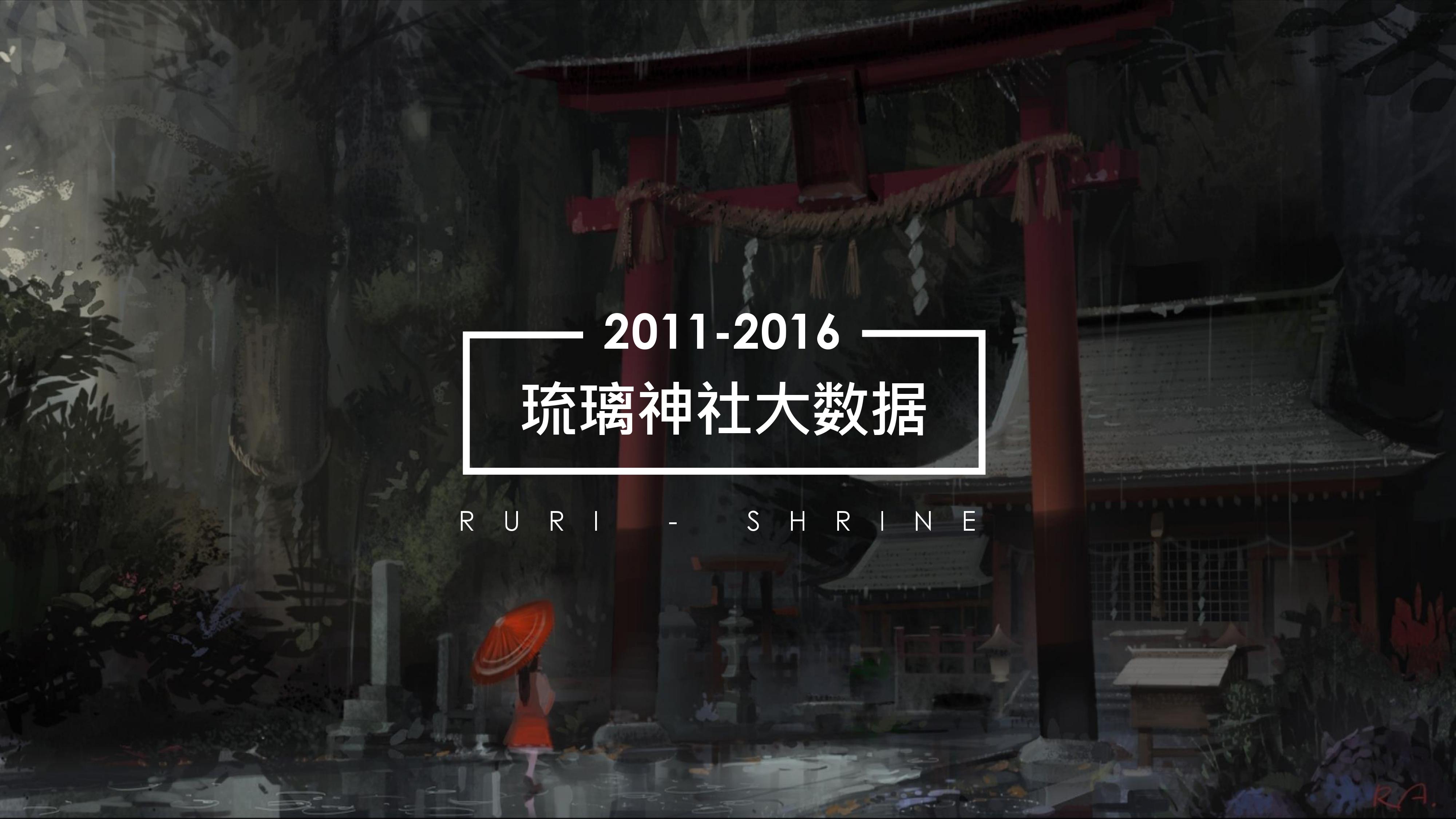 2011-2016 琉璃神社数据报告